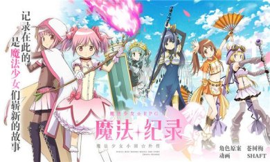魔法纪录魔法少女小圆外传手游(附攻略)下载-魔法纪录魔法少女小圆外传游戏手机版下载v1.4.51