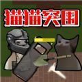 猫猫突围战争最新版