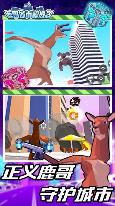 鹿哥城市模拟器手机版下载-鹿哥城市模拟器未来版正版下载v1.0