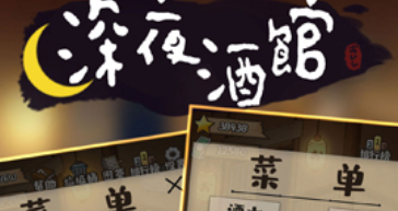 深夜酒馆游戏(附攻略)下载-深夜酒馆最新版下载v1.0.40