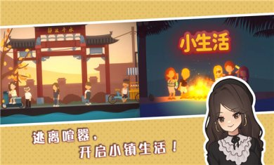 小生活悠闲小镇物语下载-小生活悠闲小镇物语下载手机版v1.0