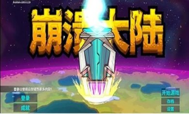 崩溃大陆中文版下载-崩溃大陆安卓版下载v1.2.4