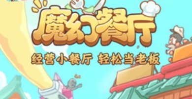 魔幻餐厅正版下载-魔幻餐厅下载最新版2023v1.1.0