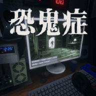 恐鬼症手游下载-恐鬼症安卓版下载v1.0.2