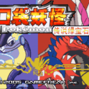 口袋妖怪传说绿宝石1.5.2金手指汉化版