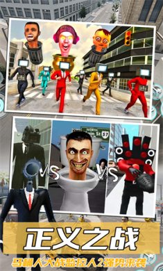 马桶人大战监控人2下载-马桶人大战监控人正版安卓下载v1.0