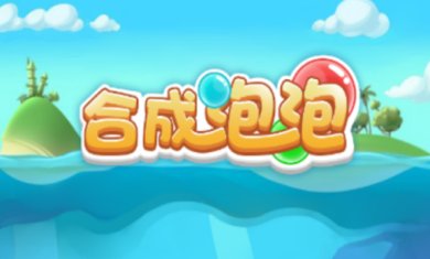 合成泡泡下载-合成泡泡游戏下载v1.0.5.5