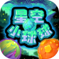 星空小球球游戏下载-星空小球球最新安卓版下载v1.0