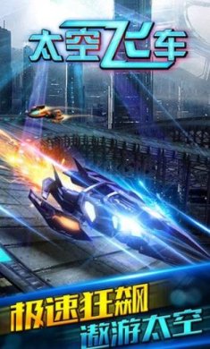 3D太空飞车正式版下载-3D太空飞车官方版下载v1.70