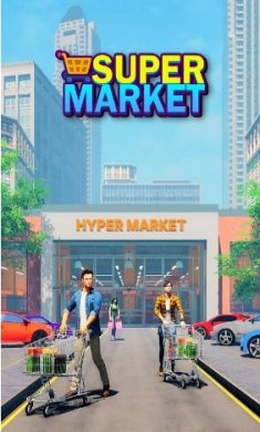 超级市场手游下载-超级市场最新版下载v23.09.15