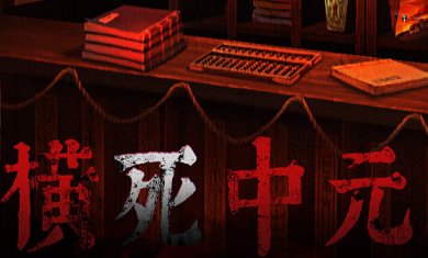 奉天白事铺手游(附攻略)下载-奉天白事铺游戏下载v1.0.2