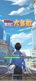 非凡的大多数官方版下载-非凡的大多数手机版下载v1.0