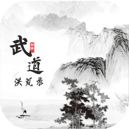 武道洪荒录安卓版
