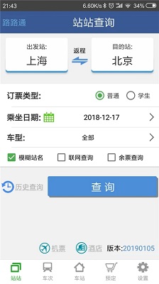 路路通时刻表手机版下载-路路通官方免费2023最新版下载v5.0.5.20230921