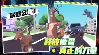 都市鹿哥冒险模拟器游戏下载-都市鹿哥冒险模拟器安卓版下载v1.0