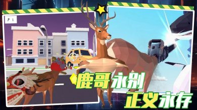 都市鹿哥冒险模拟器游戏下载-都市鹿哥冒险模拟器安卓版下载v1.0