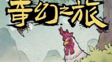 奇幻之旅游戏下载-奇幻之旅下载最新版安装v1.0.2