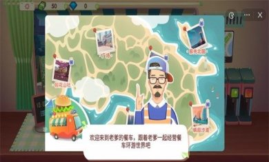 旅行餐车游戏下载-旅行餐车安卓版下载v1.0