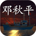鬼船邓秋平安卓版