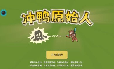 冲鸭原始人内置菜单下载-全球巴士之旅下载中文版v1.0