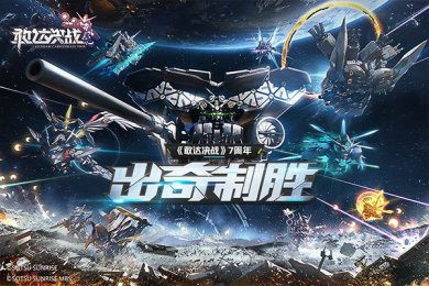 敢达决战官网(附兑换码)下载-敢达决战下载最新版(最强阵容)v6.1.11