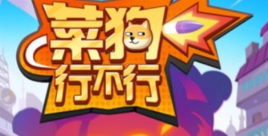 菜狗行不行游戏下载-菜狗行不行下载最新版v1.0