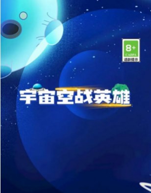 宇宙空战英雄游戏下载-宇宙空战英雄手机版下载v2.1.3
