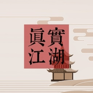 真实江湖无广告最新版