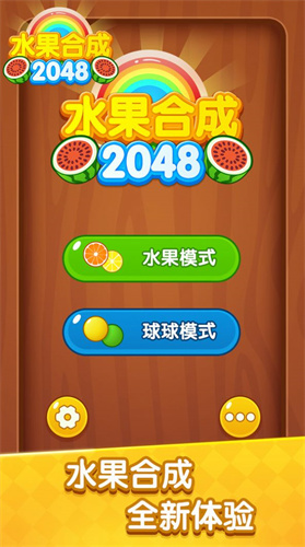 水果合成2048游戏下载-水果合成2048红包版正版下载v1.0