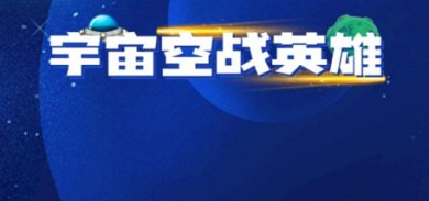 宇宙空战英雄下载安装最新版-宇宙空战英雄下载手机版v2.1.3