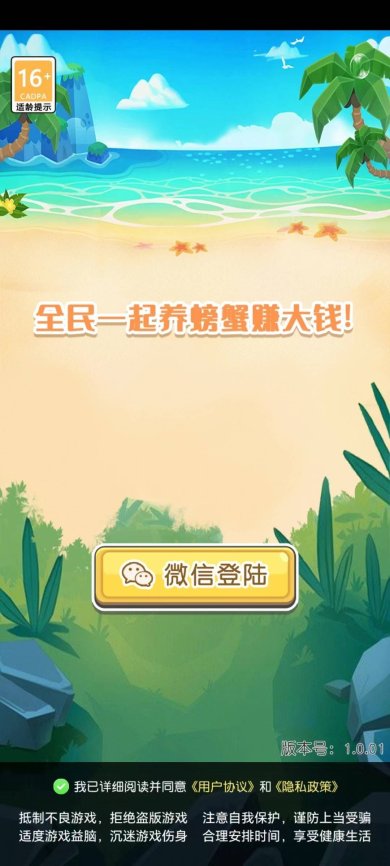 开心养螃蟹下载手机版-开心养螃蟹游戏下载v1.0.01