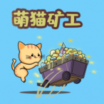 萌猫矿工手机版