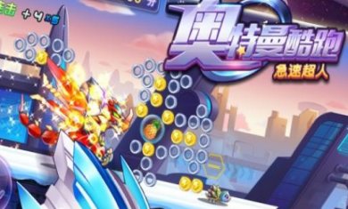 奥特曼酷跑急速超人下载-奥特曼酷跑急速超人安卓2023最新下载v2.2.1