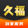 久福到家app