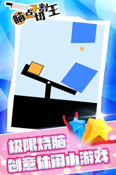 脑点子切割王下载-脑点子切割王下载v1.0