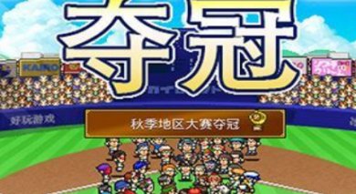 开罗棒球部物语中文版下载-开罗棒球部物语游戏下载v1.3.5