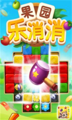 果园乐消消游戏下载-果园乐消消红包版官方版下载v1.0.1