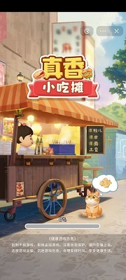 真香小吃摊免费版下载-真香小吃摊手机单机版下载v1.4