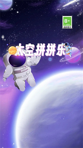 太空拼拼乐游戏下载-太空拼拼乐最新安卓版下载v2.1.3