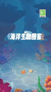 海洋生物图鉴下载-海洋生物图鉴最新版下载v2.1.3