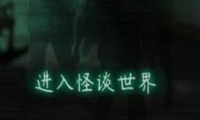 文字怪谈游戏官方版下载-文字怪谈官方版手机版下载v1.0