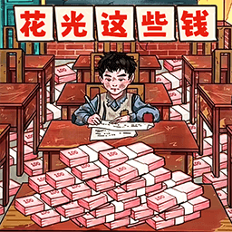 帮他花掉十亿免广告正版