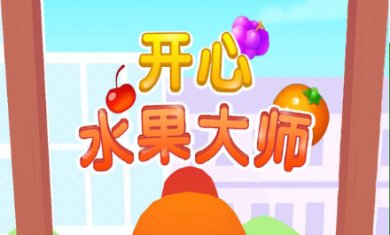 开心水果大师下载安卓版-开心水果大师下载最新版v1.0