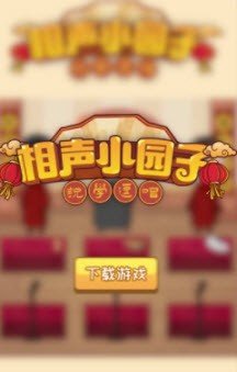 相声小园子下载-相声小园子安卓版下载v0.0.1