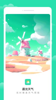 晨光天气免费版下载-晨光天气app下载v1.0.0