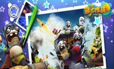 熊猫大作战下载-熊猫大作战安卓版下载v1.0.0