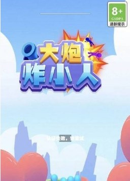 大炮炸小人游戏下载-大炮炸小人手机版下载v1.0.20230914