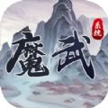 魔武系统最新版