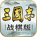 三国志战棋版破解版最新版2023