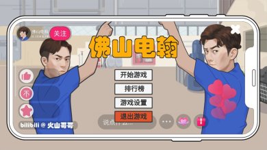 佛山电翰游戏下载-火山哥哥佛山电翰(DinaHan)手机版下载v1.0